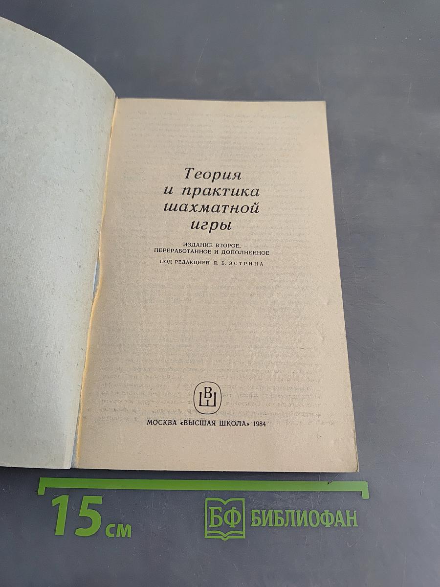 Теория и практика шахматной игры