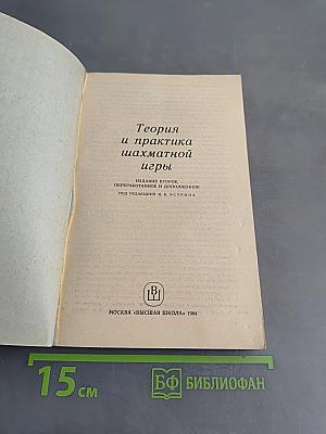 Теория и практика шахматной игры