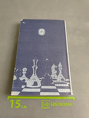 Теория и практика шахматной игры
