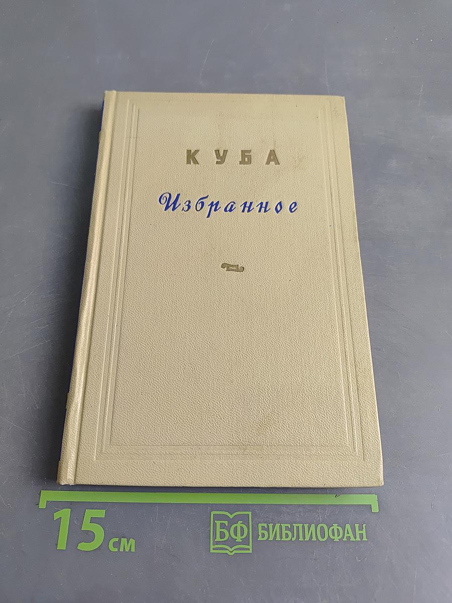 Куба. Избранное