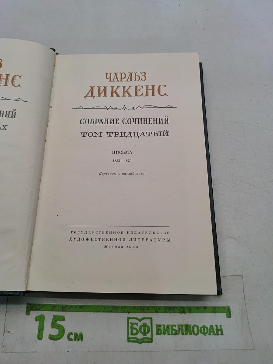 Собрание сочинений. Том тридцать первый. Письма 1855-1870