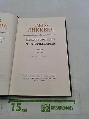 Собрание сочинений. Том тридцать первый. Письма 1855-1870