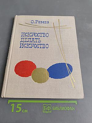 Искусство делать искусство