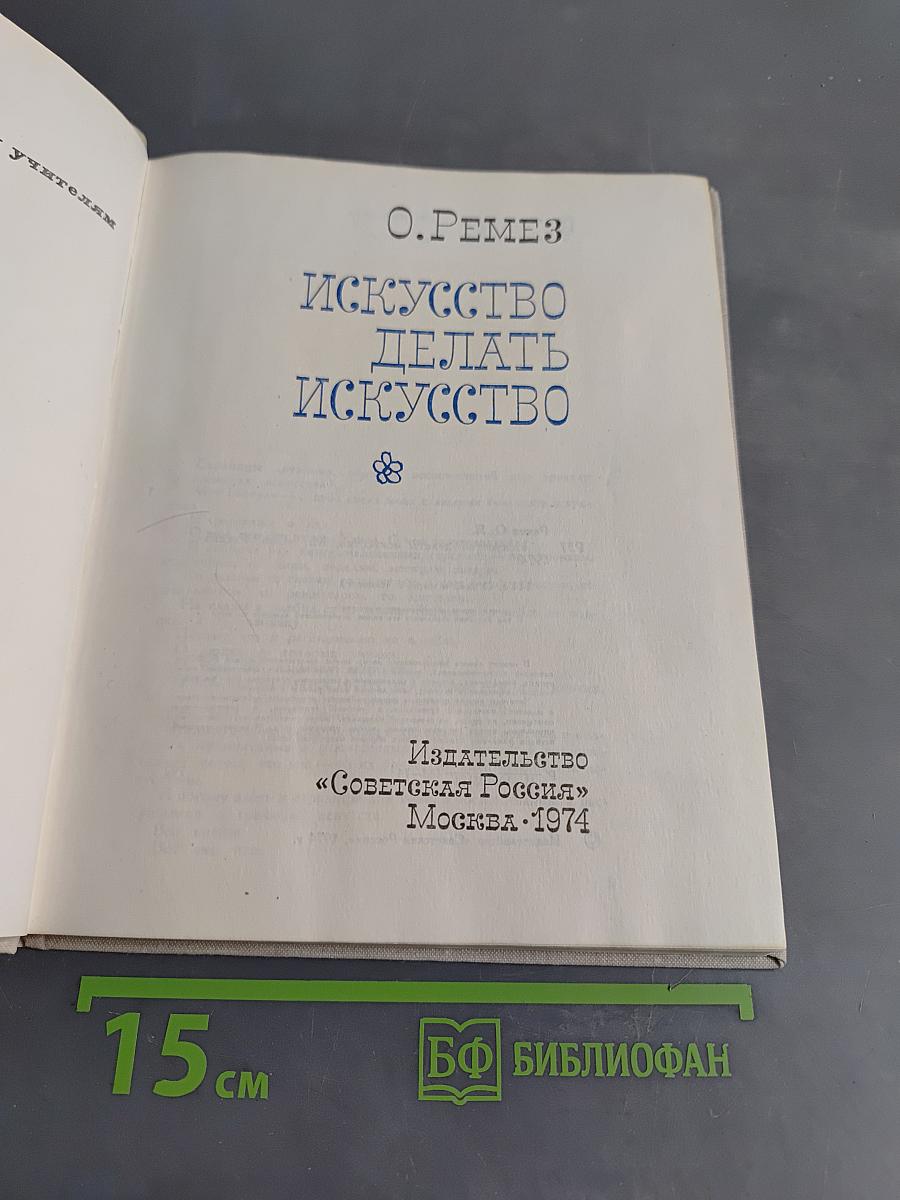 Искусство делать искусство