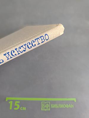 Искусство делать искусство