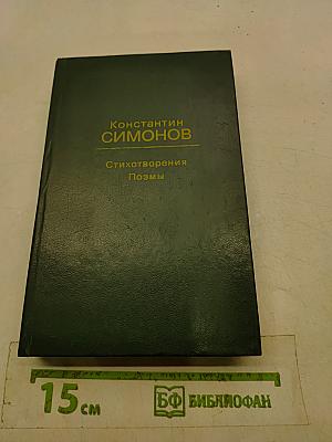 Стихотворения. Поэмы
