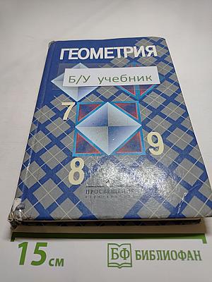 Геометрия 7-9 класс
