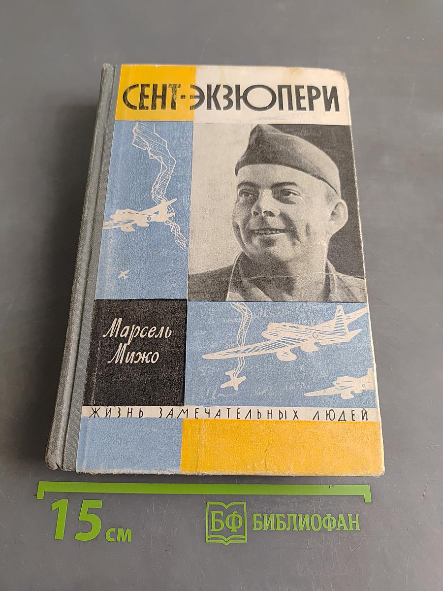 Сент-Экзюпери