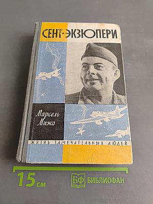 Сент-Экзюпери