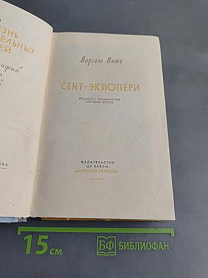 Сент-Экзюпери