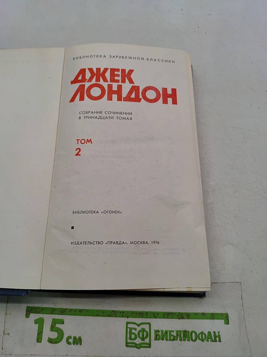 Собрание сочинений в тринадцати томах. Том 2