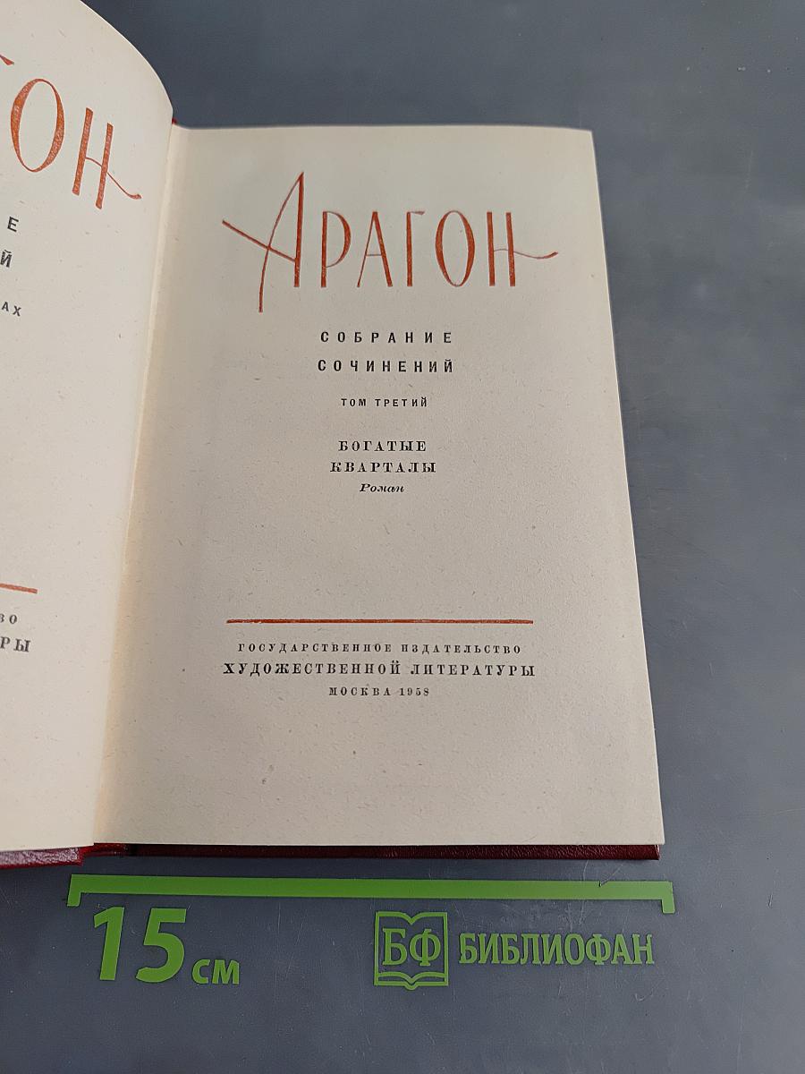 Богатые кварталы. Том третий