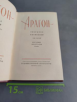 Богатые кварталы. Том третий