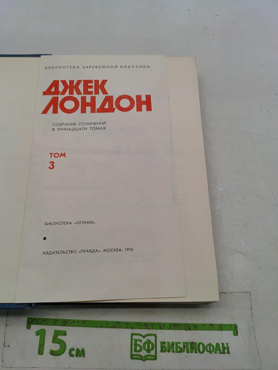 Собрание сочинений в тринадцати томах. Том 3
