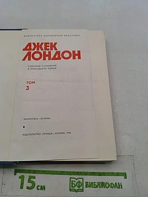 Собрание сочинений в тринадцати томах. Том 3