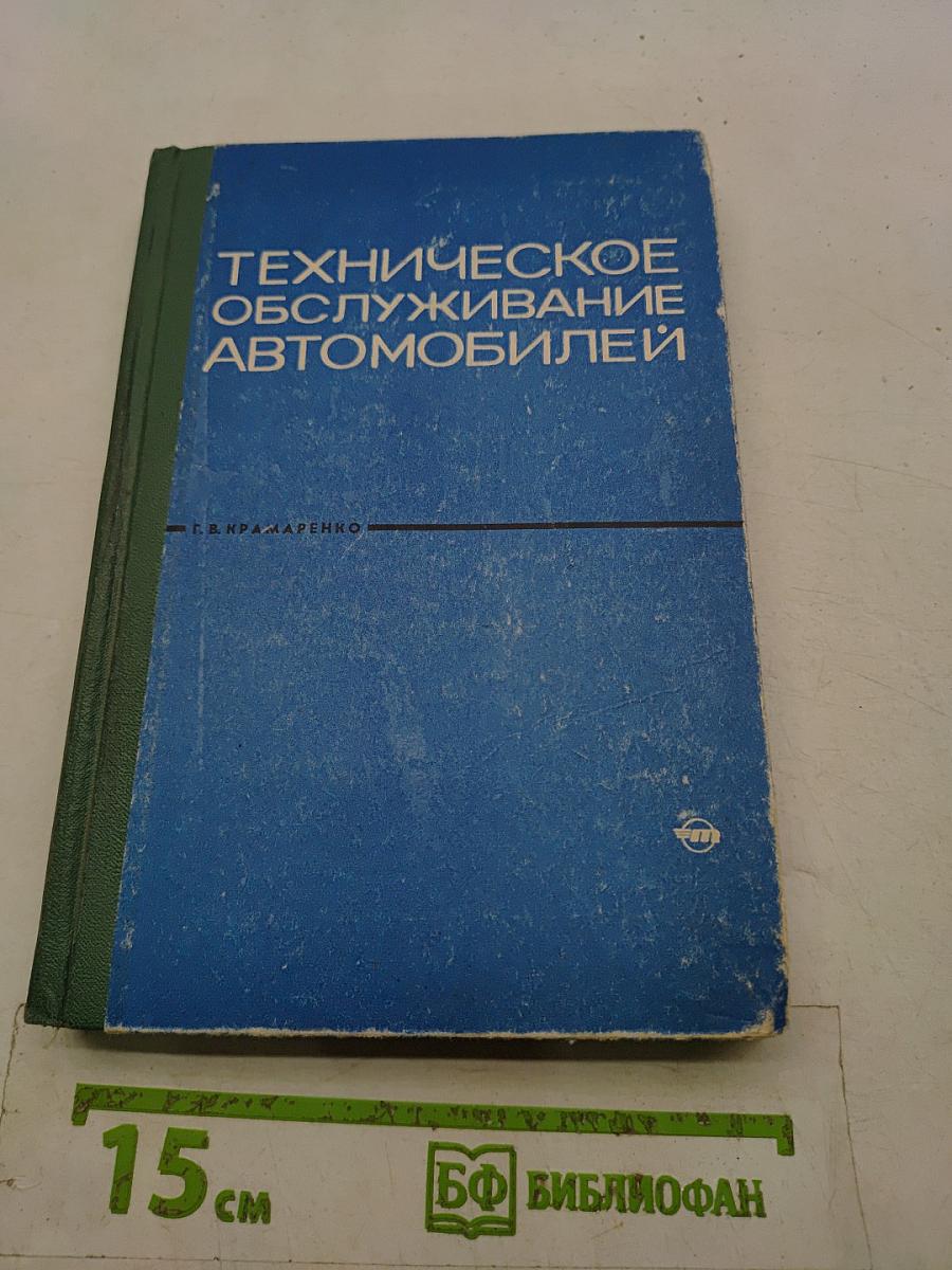 Техническое обслуживание автомобилей