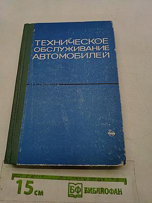 Техническое обслуживание автомобилей