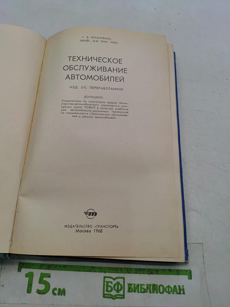 Техническое обслуживание автомобилей