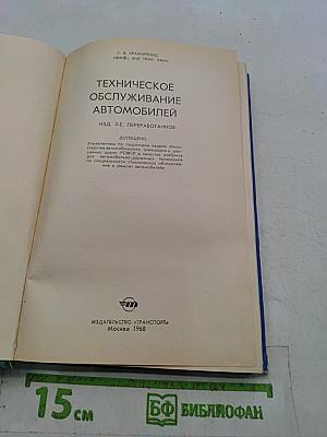 Техническое обслуживание автомобилей