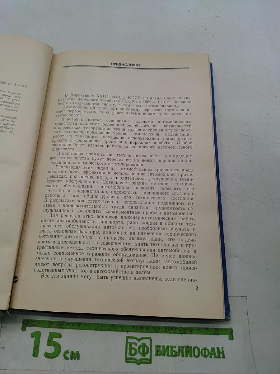 Техническое обслуживание автомобилей