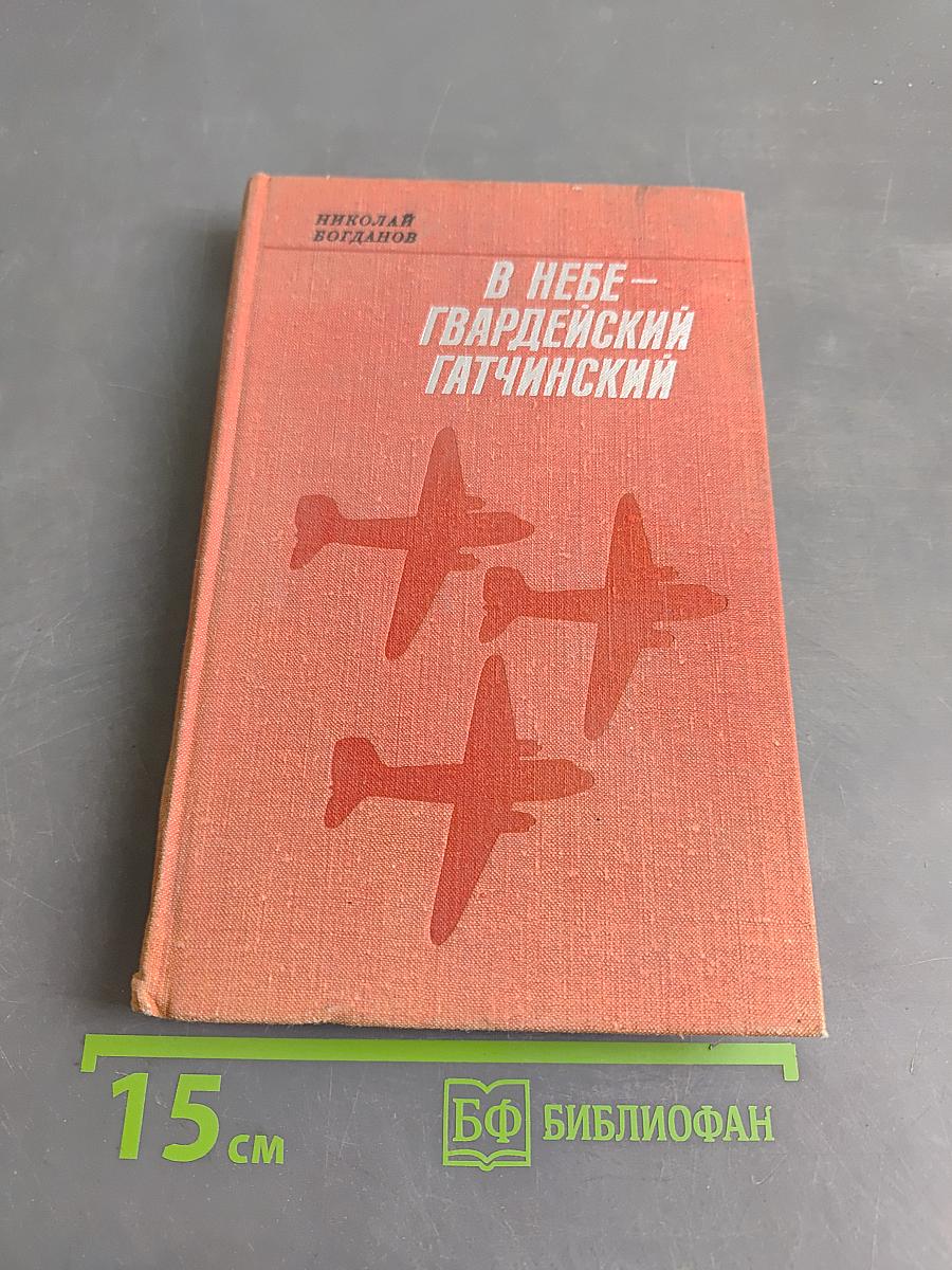 В небе – гвардейский Гатчинский