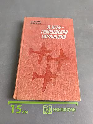 В небе – гвардейский Гатчинский
