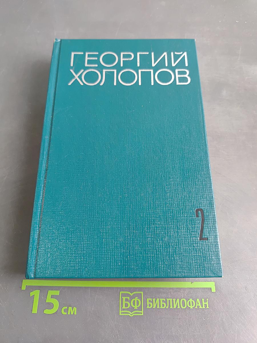 Избранные произведения в двух томах. Том II. Две книги о войне. Мозаика (рассказы разных лет)