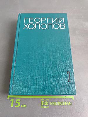 Избранные произведения в двух томах. Том II. Две книги о войне. Мозаика (рассказы разных лет)
