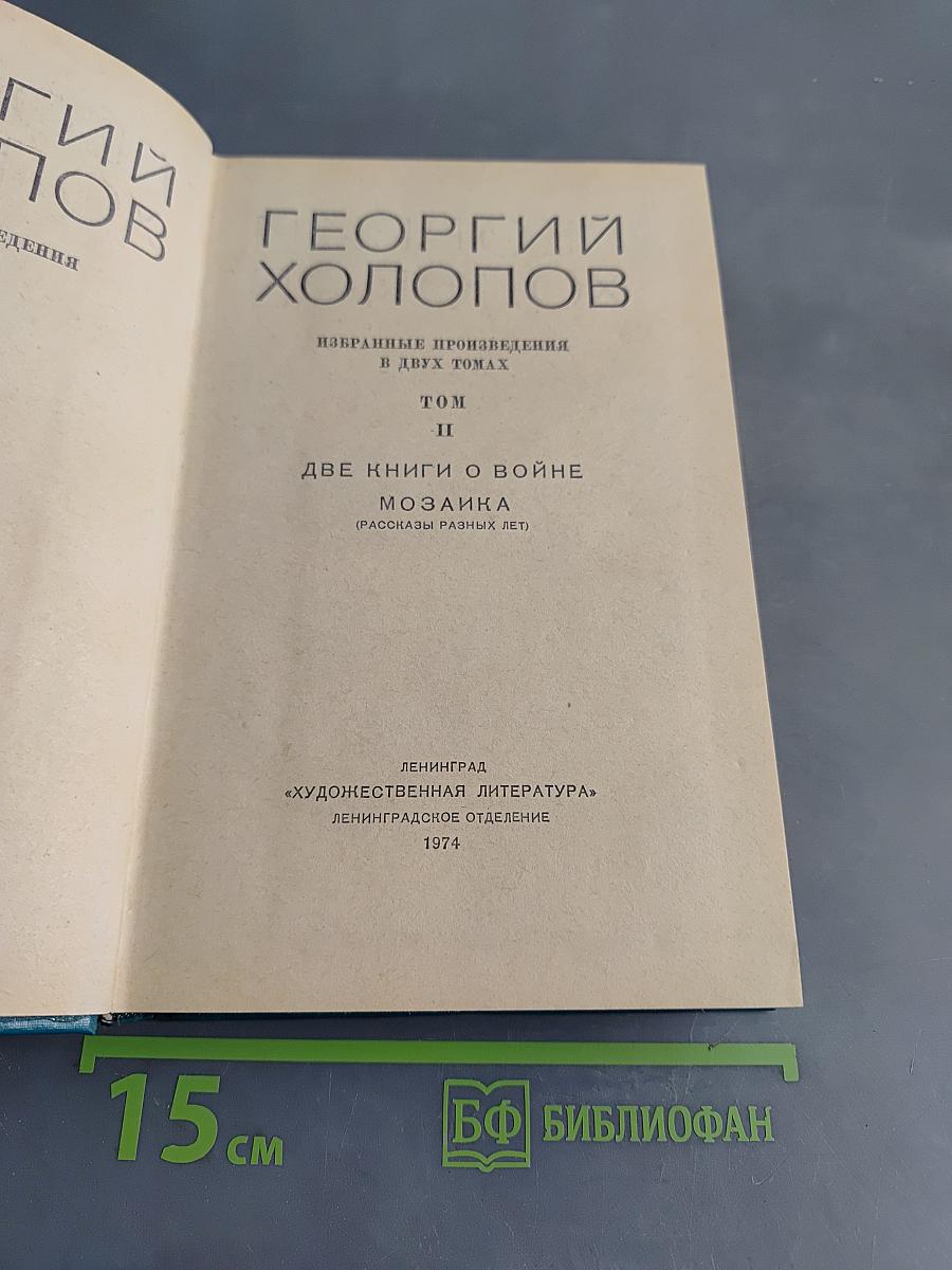 Избранные произведения в двух томах. Том II. Две книги о войне. Мозаика (рассказы разных лет)