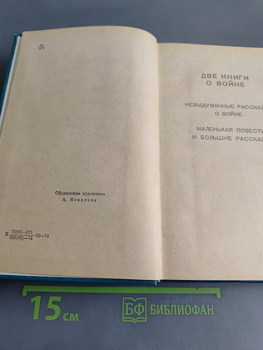 Избранные произведения в двух томах. Том II. Две книги о войне. Мозаика (рассказы разных лет)