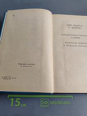 Избранные произведения в двух томах. Том II. Две книги о войне. Мозаика (рассказы разных лет)