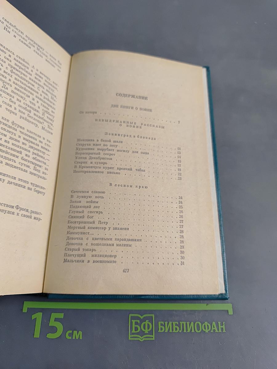 Избранные произведения в двух томах. Том II. Две книги о войне. Мозаика (рассказы разных лет)