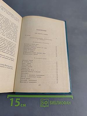 Избранные произведения в двух томах. Том II. Две книги о войне. Мозаика (рассказы разных лет)