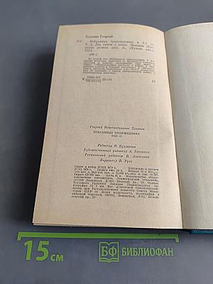 Избранные произведения в двух томах. Том II. Две книги о войне. Мозаика (рассказы разных лет)