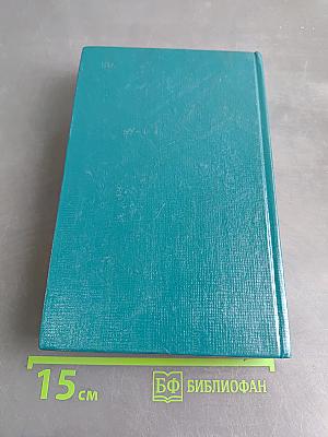 Избранные произведения в двух томах. Том II. Две книги о войне. Мозаика (рассказы разных лет)