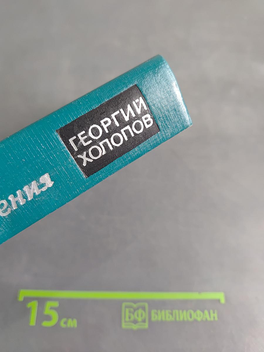 Избранные произведения в двух томах. Том II. Две книги о войне. Мозаика (рассказы разных лет)