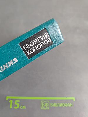 Избранные произведения в двух томах. Том II. Две книги о войне. Мозаика (рассказы разных лет)