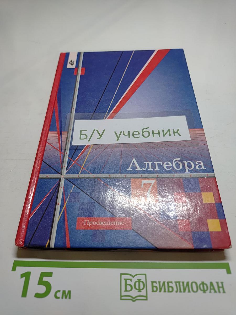 Алгебра. Учебник для 7 класса