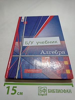 Алгебра. Учебник для 7 класса