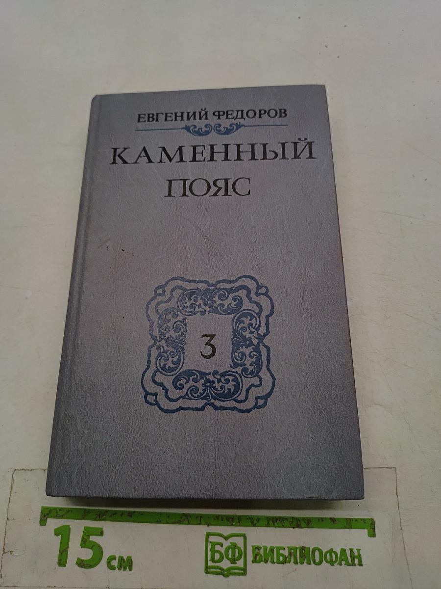 Каменный пояс. Книга третья. Хозяин каменных гор. Части 3-4