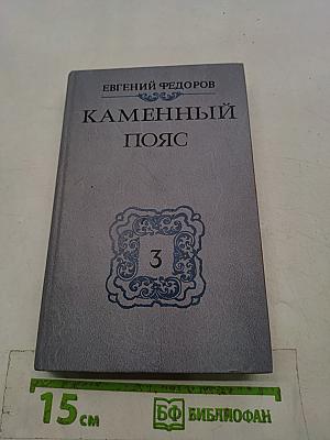 Каменный пояс. Книга третья. Хозяин каменных гор. Части 3-4