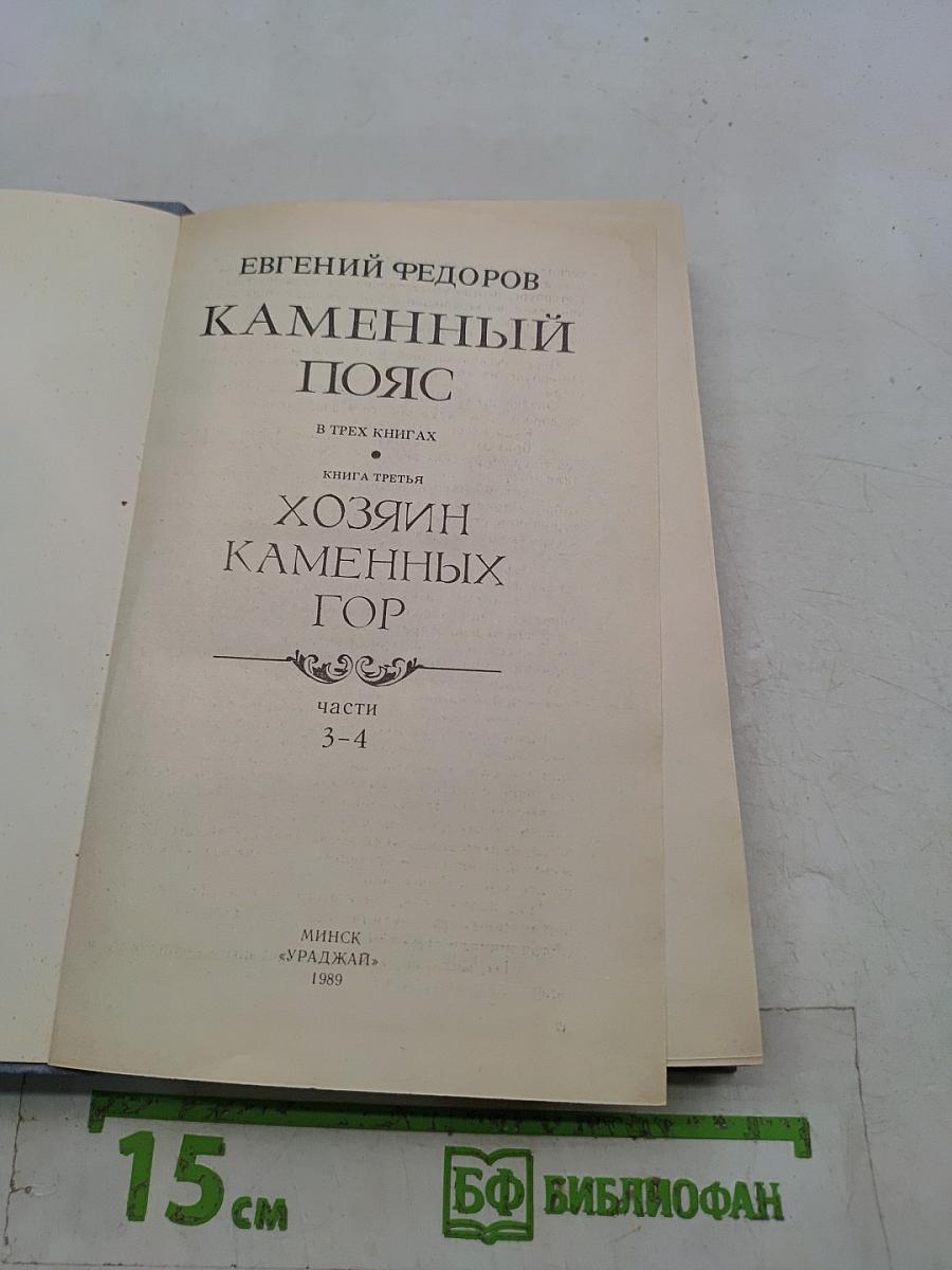 Каменный пояс. Книга третья. Хозяин каменных гор. Части 3-4