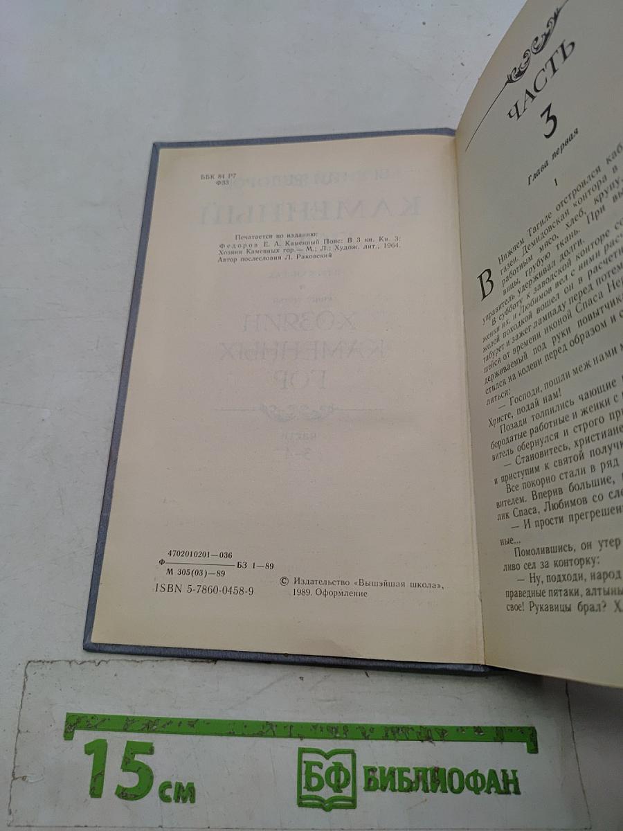 Каменный пояс. Книга третья. Хозяин каменных гор. Части 3-4