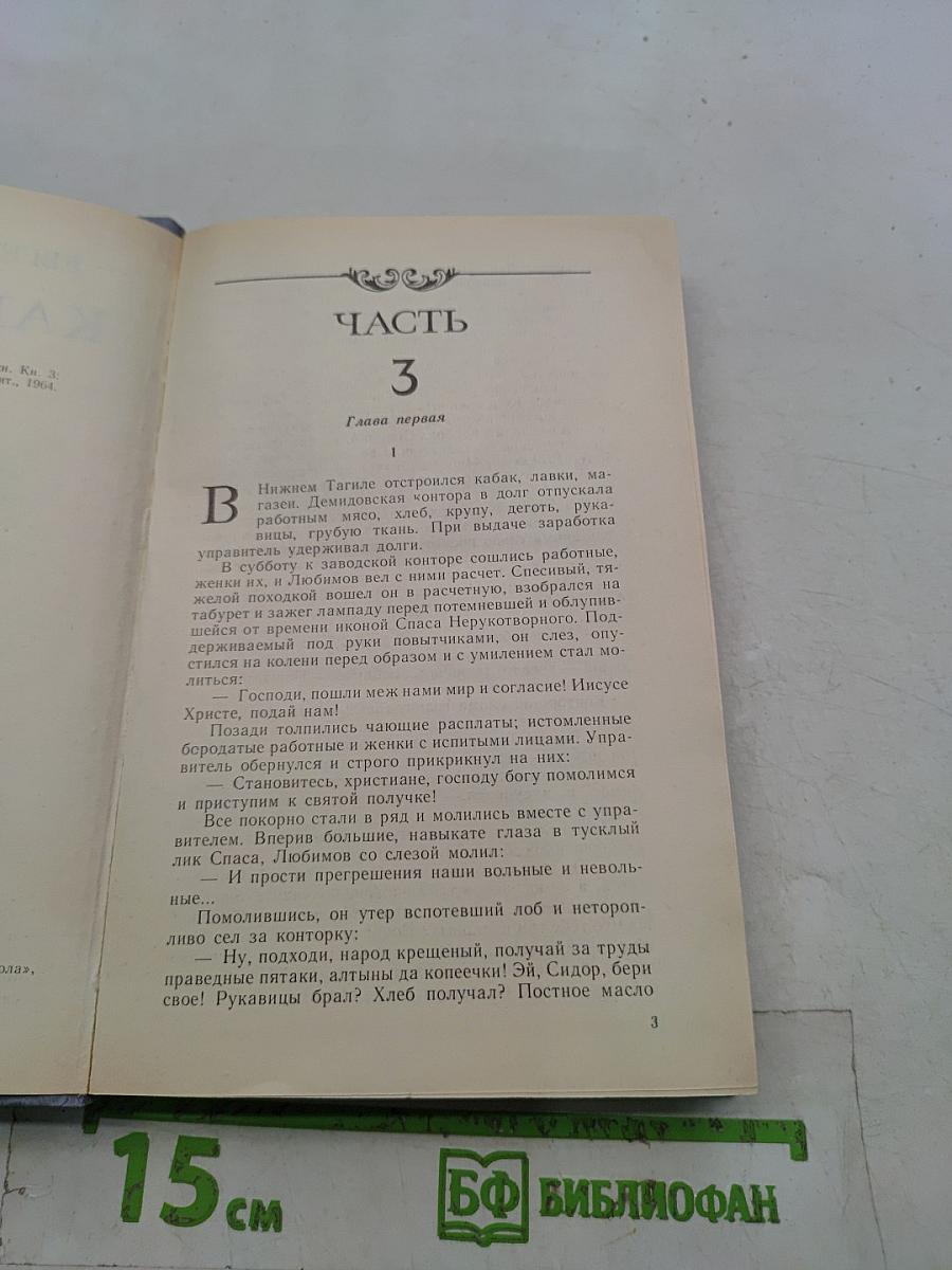 Каменный пояс. Книга третья. Хозяин каменных гор. Части 3-4