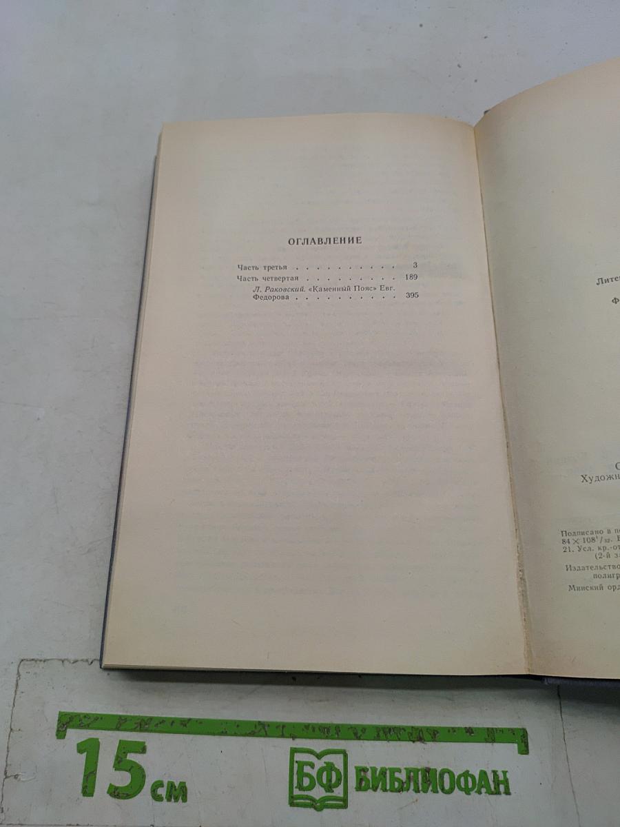 Каменный пояс. Книга третья. Хозяин каменных гор. Части 3-4