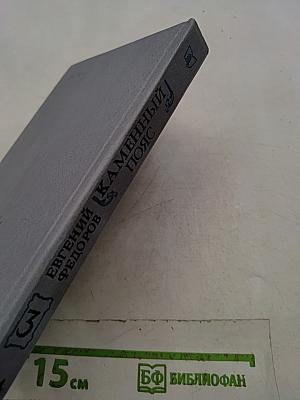 Каменный пояс. Книга третья. Хозяин каменных гор. Части 3-4