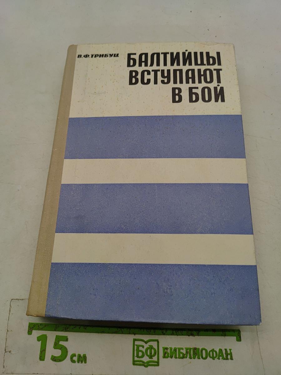 Балтийцы вступают в бой