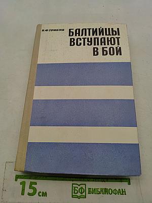 Балтийцы вступают в бой
