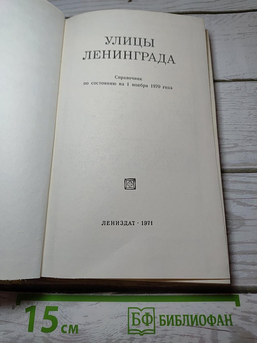 Улицы Ленинграда