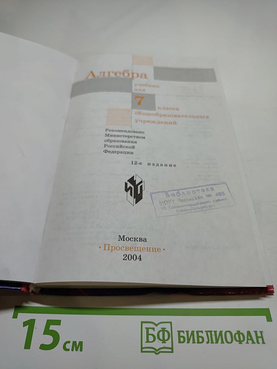 Алгебра. Учебник для 7 класса